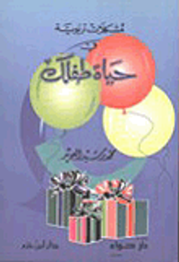 مشكلات تربوية في حياة طفلك