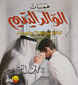 همسات الوالد اليتيم؛ أبناؤنا بين الدلال والحرمان