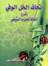 إتحاف الخل الوفي بشرح ألفاظ الحزب السيفي