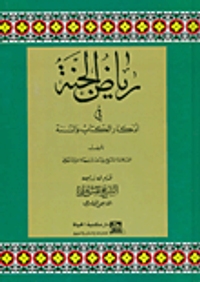 رياض الجنة في أذكار الكتاب والسنة
