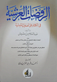 الروضات العرشية فى الكلام على الصلوات المشيشية