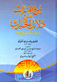 بلوغ المسرات شرح دلائل الخيرات وشوارق الأنوار فى ذكر الصلاة على النبى المختار "صلى الله عليه وسلم"