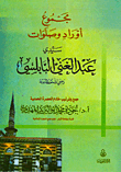 مجموع أوراد وصلوات سيدى عبد الغنى النابلسى