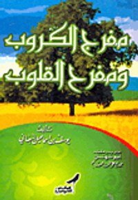 مفرج الكروب ومفرح القلوب