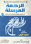 الرحمة المرسلة فى فضل وفوائد ومعانى البسملة