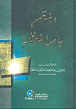 المتمم بأمر المعظم صلى الله عليه وسلم- لونان