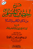 شرح حصن المسلم من أذكار الكتاب والسنة