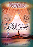 أحسن الدعاء