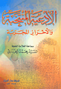 الأدعية المنتخبة والأحراز المجربة