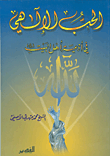 الحب الإلهي في أدعية أهل البيت (ع)