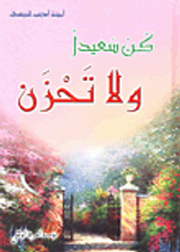 كن سعيداً ولا تحزن