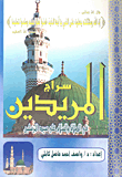 سراج المريدين في الصلاة والسلام على سيد المرسلين