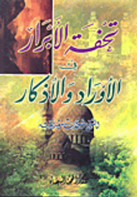 تحفة الأبرار في الأوراد والأذكار