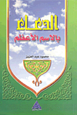 الدعاء بالاسم الأعظم