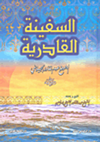 السفينة القادرية