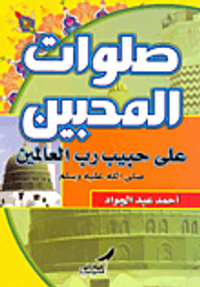 صلوات المحبين على حبيب رب العالمين "صلى الله عليه وسلم"