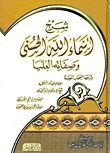 شرح أسماء الله الحسنى وصفاته العليا