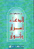 الدعاء أسرار و أنوار