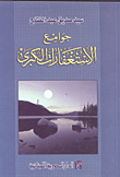 غلاف جوامع الاستغفارات الكبرى