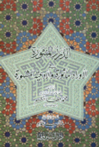 الدرر المنثورة في الأوراد المأثورة والأدعية المشهورة