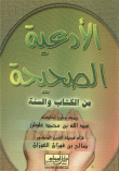 الأدعية الصحيحة من الكتاب والسنة
