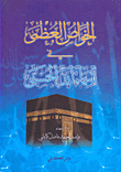 الخواص العظمى في أسماء الله الحسنى