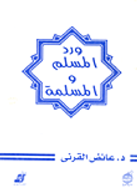 ورد المسلم والمسلمة