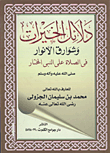 شرح دلائل الخيرات وشوارق الأنوار في الصلاة على النبي المختار صلى الله عليه وسلم