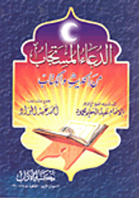 الدعاء المستجاب من الحديث والكتاب