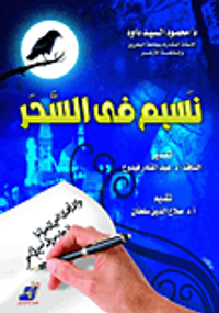 نسيم فى السحر