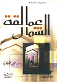 عمالقة الشمال