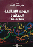 غلاف الرواية الإسلامية المعاصرة "دراسة تطبيقية"