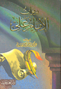 ديوان الإمام على