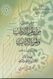 اختيارات من زهر الآداب وثمر الألباب (المجلد الأول الجزآن الأول والثاني)