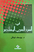 فى السرد العربى المعاصر