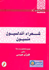 شعراء أندلسيون منسيون