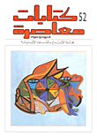كتابات معاصرة، فنون وعلوم - المجلد الثالث عشر