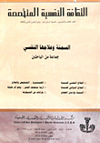 الثقافة النفسية المتخصصة - العدد 53 - السمنة وعلاجها النفسي