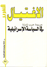 الاغتيال جريمة حرب ثابتة في السياسة الاسرائيلية