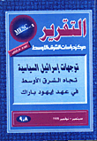 توجهات اسرائيل السياسية تجاه الشرق الاوسط في عهد ايهود باراك