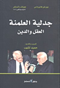 جدلية العلمنة: العقل والدين