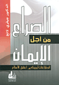 الصراع من أجل الإيمان؛ انطباعات أمريكي اعتنق الإسلام