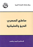 ساطع الحصري الدين والعلمانية