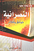 النصرانية ..خواطر وأفكار