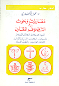 غلاف مقاربات وبحوث في التصوف المقارن