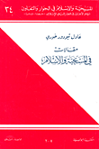 مقالات في المسيحية والإسلام