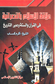 علاقة الإسلام بالنصرانية فى القرآن والسنة وعبر التاريخ