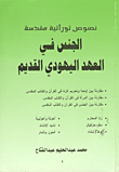 الجنس في العهد اليهودي القديم