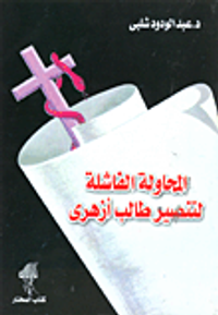 المحاولة الفاشلة لتنصير طالب الأزهر