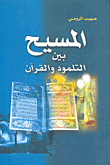 المسيح بين التلمود والقرآن